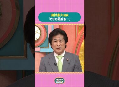 #サンジャポ切り抜き 田村憲久議員『ウチの娘がね…』#サンジャポ#爆笑問題#田村憲久#中田敦彦