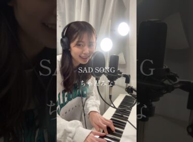ちゃんみなさんのSAD SONG✨　アナウンサーが歌ってみた🎤　FIRST TAKE 何回聴いたことか🥹🥹　#ちゃんみな #sadsong #firsttake #hana