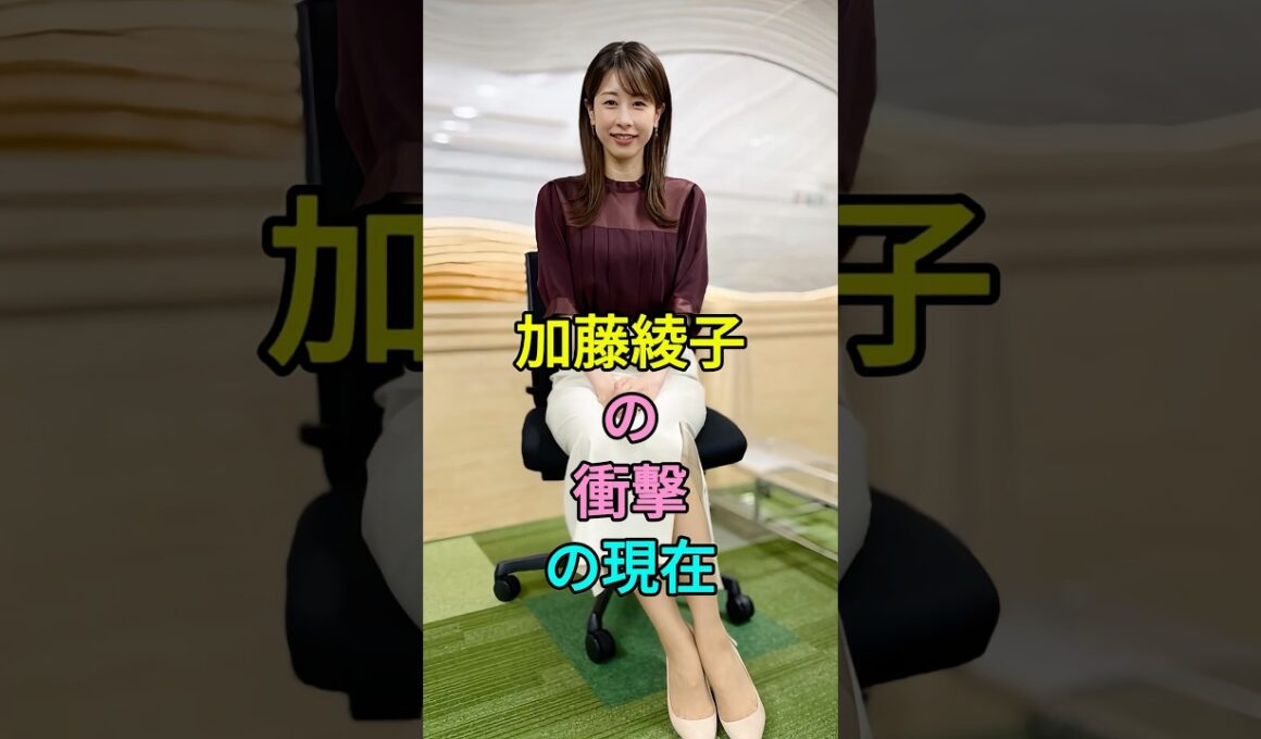 加藤綾子の衝擊の現在 #芸能人 #fyp #加藤綾子
