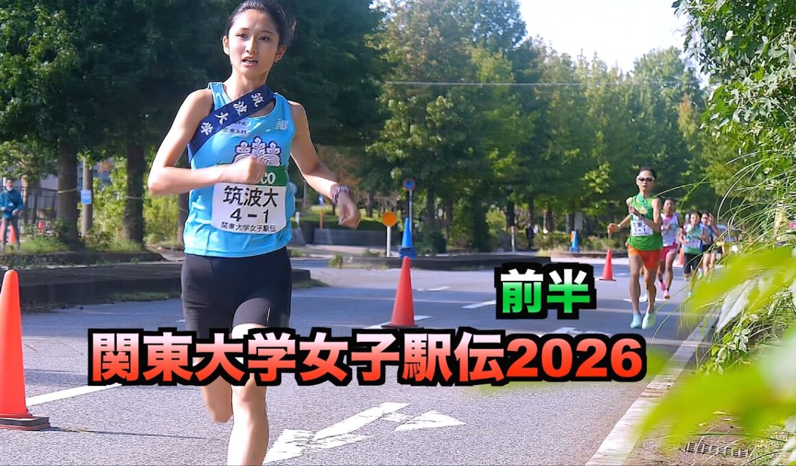 関東大学女子駅伝2026 前半 2026.10.3