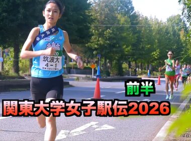 関東大学女子駅伝2026 前半 2026.10.3