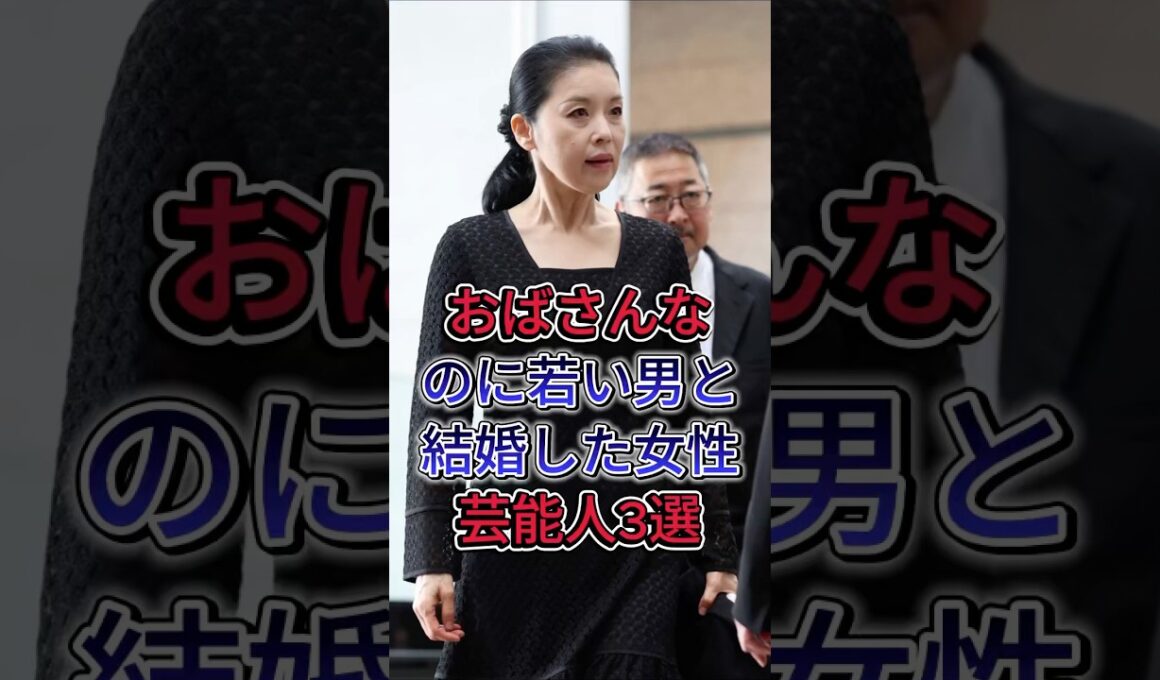 おばさんなのに若い男と結婚した女性芸能人3選 #大地真央 #藤あや子 #菊池桃子