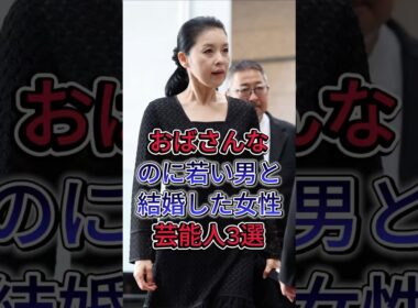 おばさんなのに若い男と結婚した女性芸能人3選 #大地真央 #藤あや子 #菊池桃子