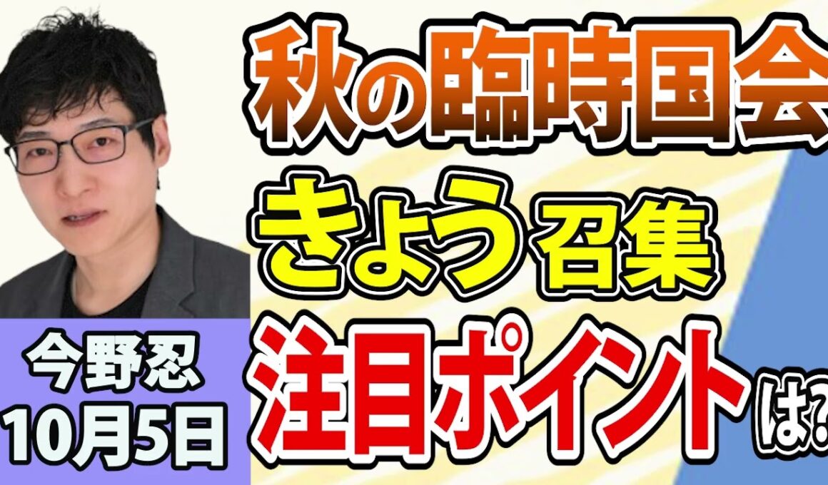 今野忍「秋の臨時国会きょう召集！注目ポイントは？」10月5日