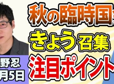 今野忍「秋の臨時国会きょう召集！注目ポイントは？」10月5日