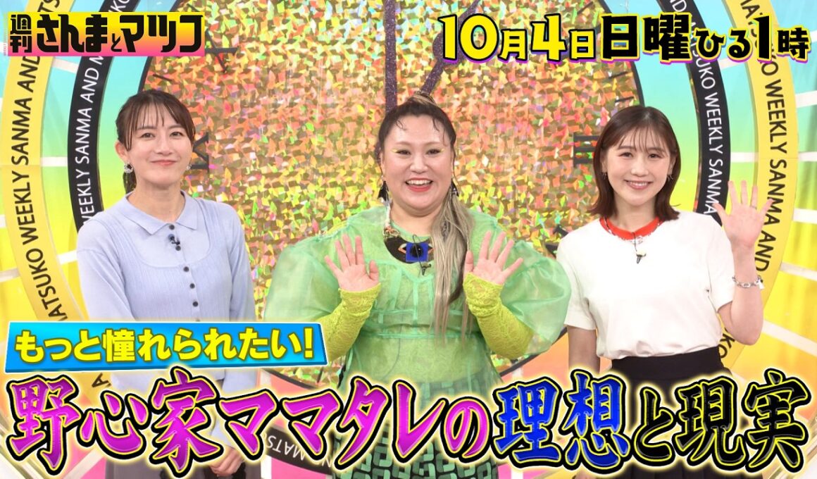 大島由香里・バービー・西野未姫 憧れられたい! 野心家ママタレ理想と現実㊙報告会!『週刊さんまとマツコ』10/4(日)ひる1時OA【TBS】