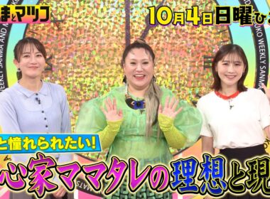 大島由香里・バービー・西野未姫 憧れられたい! 野心家ママタレ理想と現実㊙報告会!『週刊さんまとマツコ』10/4(日)ひる1時OA【TBS】