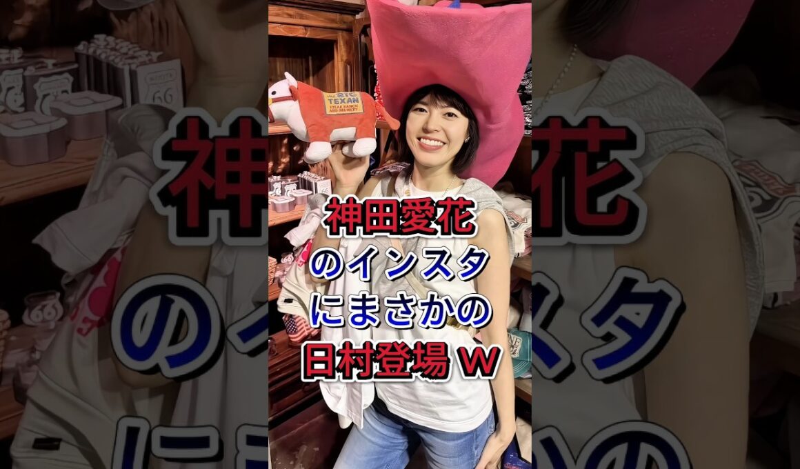 神田愛花のインスタにまさかの日村登場w #芸能人 #fyp #神田愛花 #日村勇紀  #芸能界 #芸能ニュース