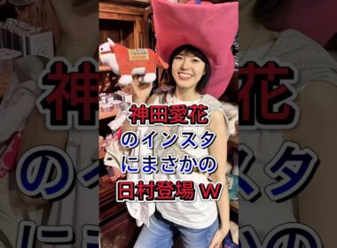 神田愛花のインスタにまさかの日村登場w #芸能人 #fyp #神田愛花 #日村勇紀  #芸能界 #芸能ニュース