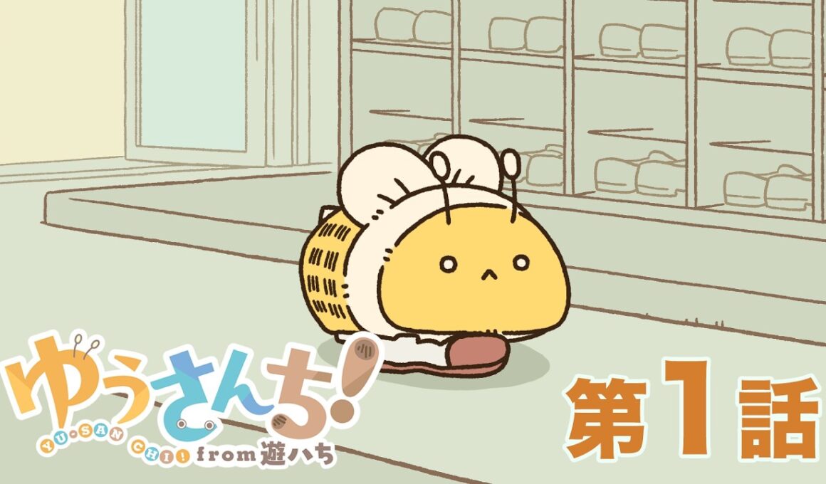 【公式】『ゆうさんち！from 遊ハち』第1話「咬合力」