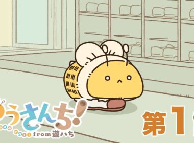【公式】『ゆうさんち！from 遊ハち』第1話「咬合力」