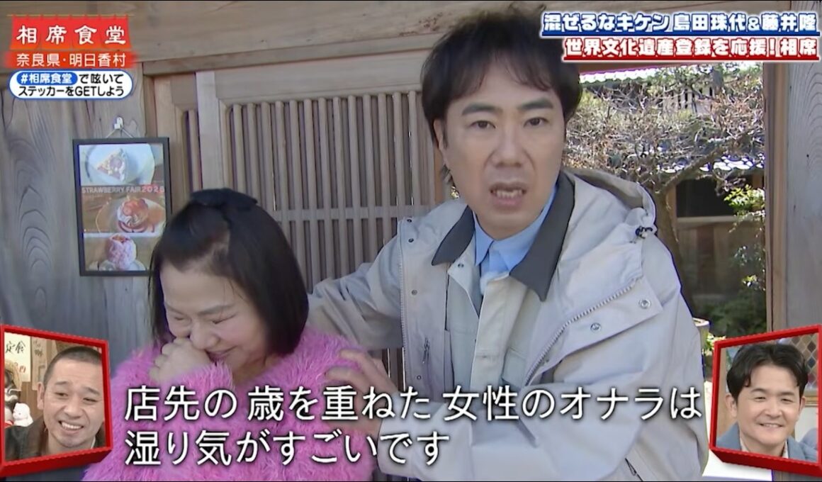 【相席食堂】混ぜるなキケン！島田珠代＆藤井隆 世界文化遺産登録を応援！相席 ナイトinナイト
