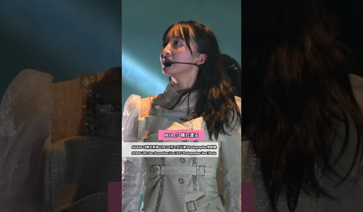 AKB48 18期生昇格記念LIVE！6/27公演 Photographer 席映像 パート1（AKB48 18th Gen Live! 6/27 Photographer Part 1） - M18
