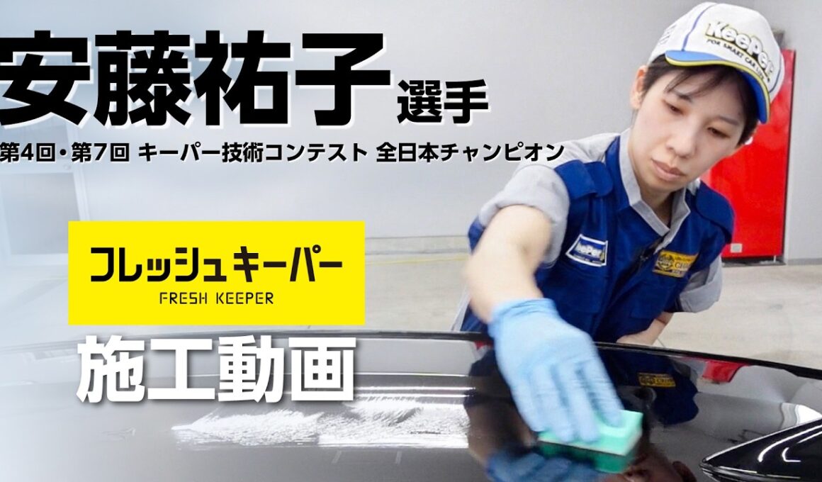 安藤選手のフレッシュキーパー施工