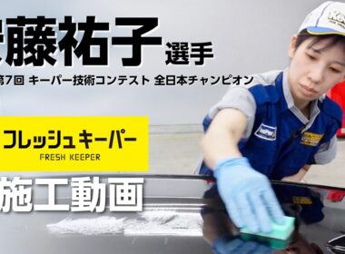 安藤選手のフレッシュキーパー施工