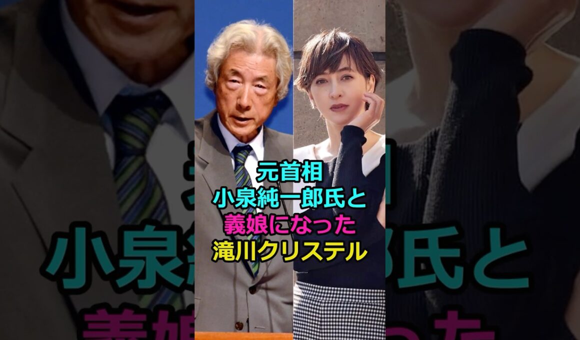 元首相小泉純一郎氏と義娘になった滝川クリステル#芸能人  #滝川クリステル　#小泉進次郎