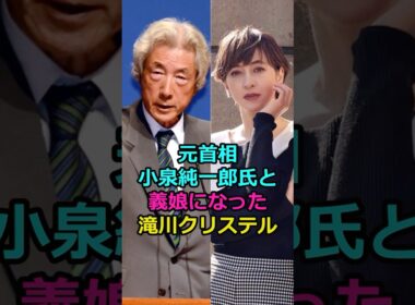 元首相小泉純一郎氏と義娘になった滝川クリステル#芸能人  #滝川クリステル　#小泉進次郎