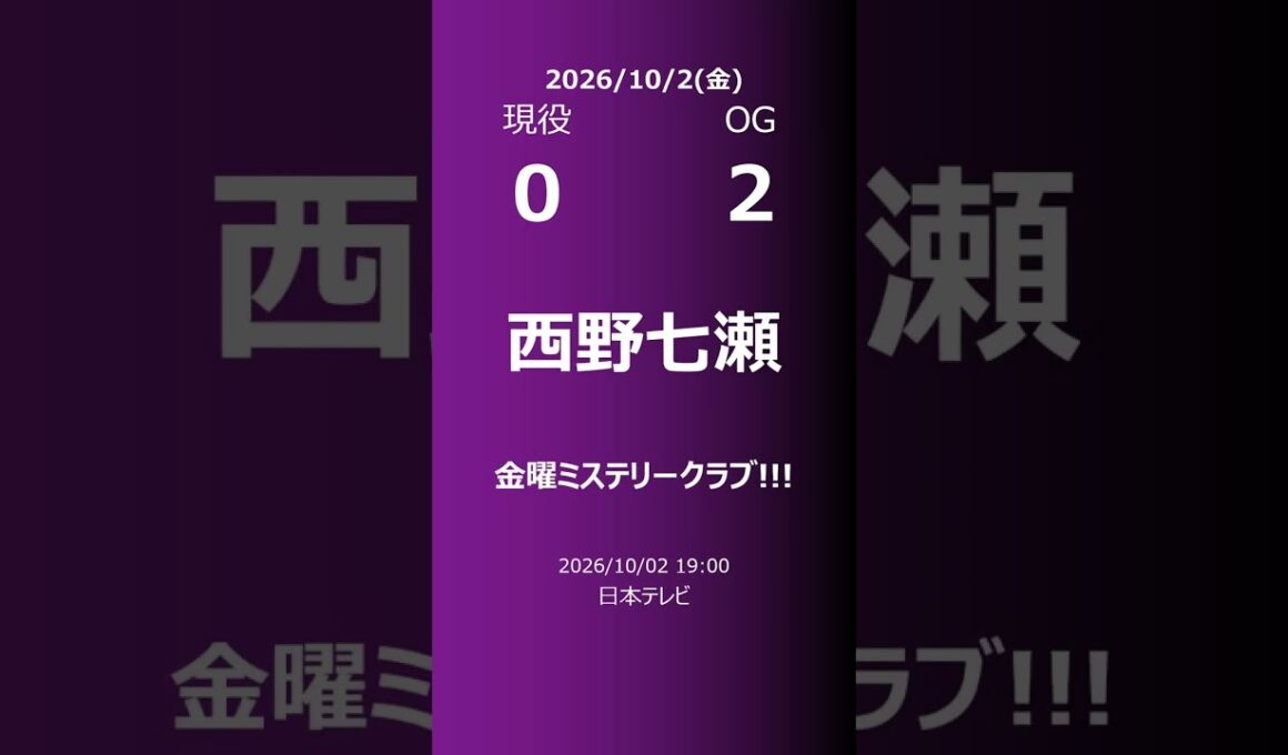 【明日の乃木坂】現役・OG 2026/10/02 #shorts #乃木坂46 【番組出演】