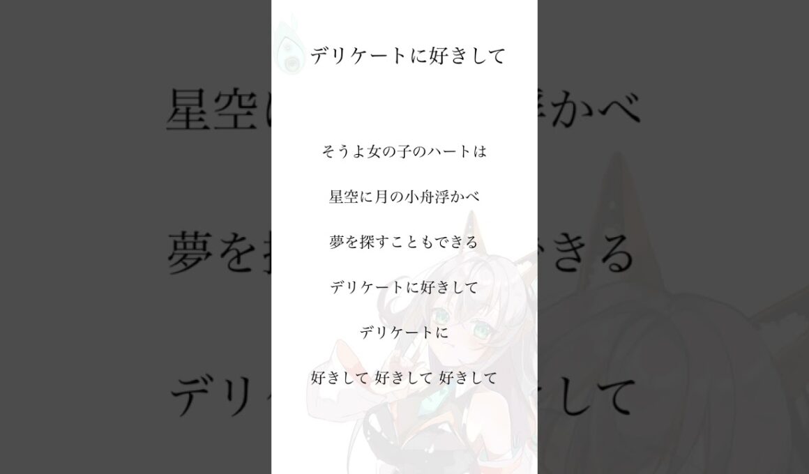 【  #歌ってみた 】デリケートに好きして　太田貴子【 #アカペラ 】 #vtuber歌ってみた　#新人歌い手が歌ったら凄いことになった件  #新人vtuber