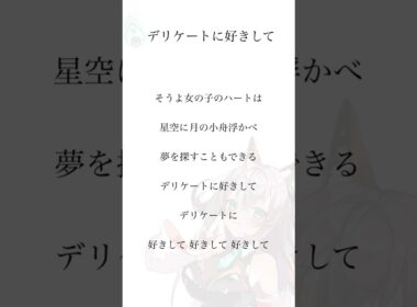 【  #歌ってみた 】デリケートに好きして　太田貴子【 #アカペラ 】 #vtuber歌ってみた　#新人歌い手が歌ったら凄いことになった件  #新人vtuber