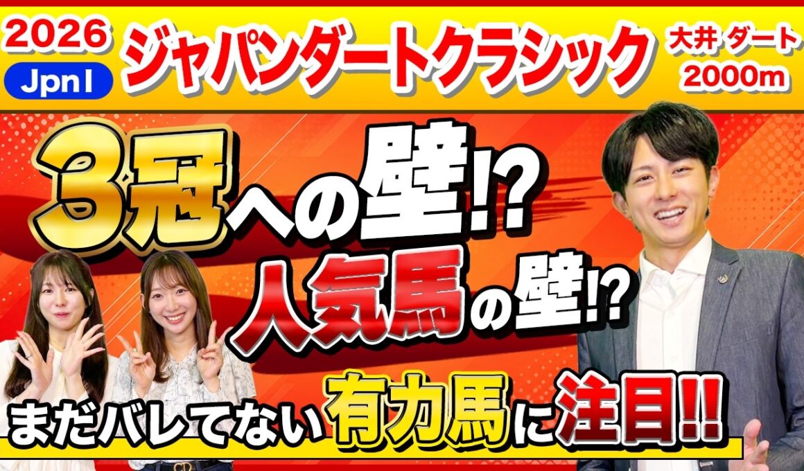 【ジャパンダートクラシック2026：大井競馬】3冠への壁は？人気馬の評価と有力馬を徹底解説！