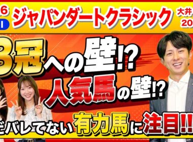 【ジャパンダートクラシック2026：大井競馬】3冠への壁は？人気馬の評価と有力馬を徹底解説！