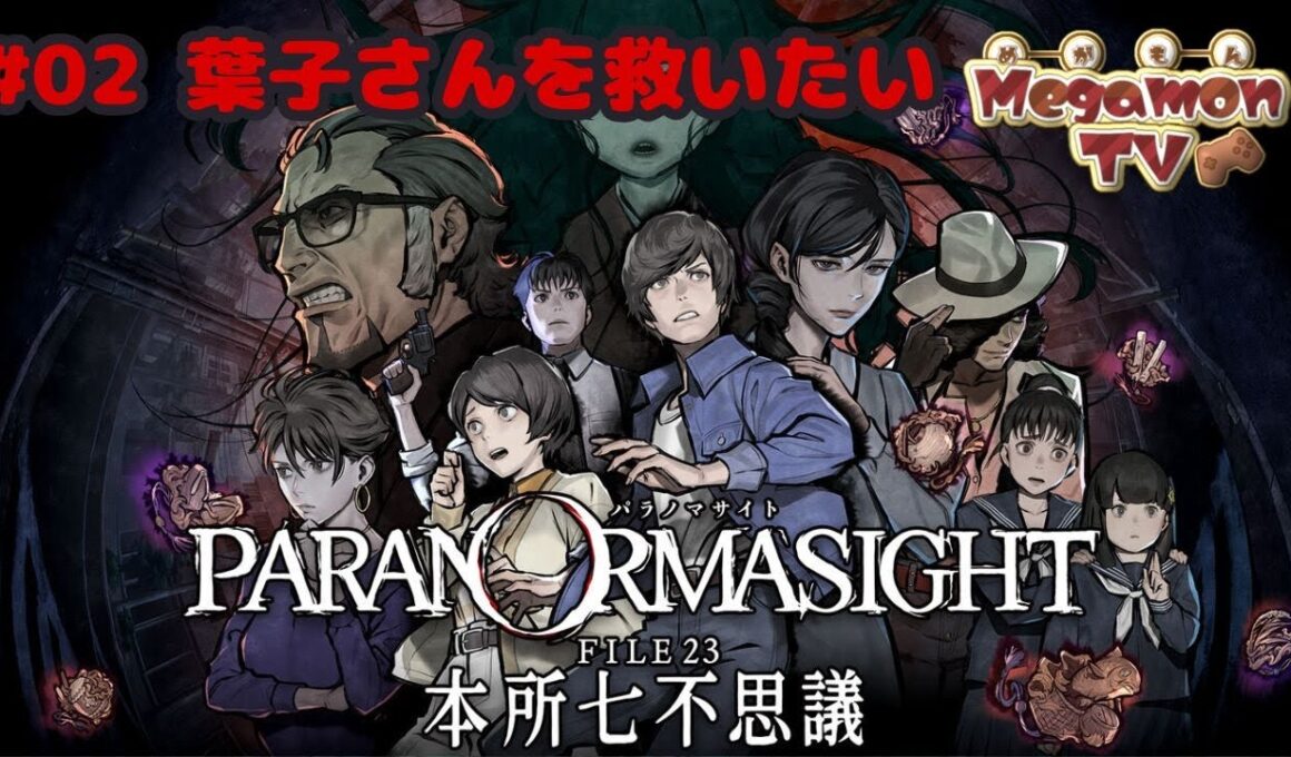 #02 葉子さんを救いたい！【パラノマサイトFILE23 本所七不思議👻】※ネタバレ注意