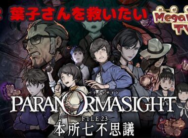 #02 葉子さんを救いたい！【パラノマサイトFILE23 本所七不思議👻】※ネタバレ注意
