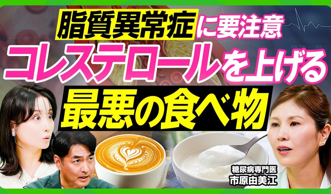【脂質異常症に要注意】コレステロールを上げる最悪の食事／糖尿病リスク高めるNG食品／血糖値を下げる最強朝食&おやつとは／糖質制限は死亡率が上がる／ベジファーストはなぜ良いのか【ビジネス虎の巻】