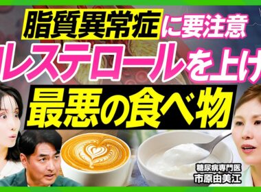 【脂質異常症に要注意】コレステロールを上げる最悪の食事／糖尿病リスク高めるNG食品／血糖値を下げる最強朝食&おやつとは／糖質制限は死亡率が上がる／ベジファーストはなぜ良いのか【ビジネス虎の巻】