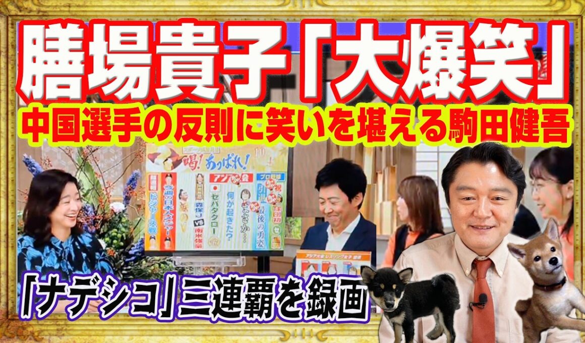 日本選手が噛みつかれて大爆笑の膳場貴子。こいつら日本人か。ＴＢＳ「サンモニ」中国選手の反則に笑いを堪える駒田健吾。サッカー「ナデシコ」三連覇を録画放送｜みやわきチャンネル（仮）#Restart3024
