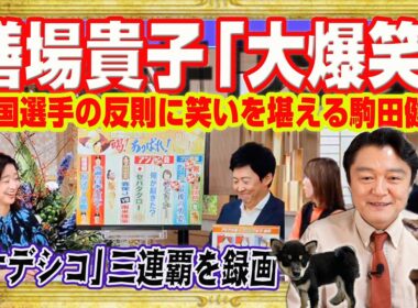 日本選手が噛みつかれて大爆笑の膳場貴子。こいつら日本人か。ＴＢＳ「サンモニ」中国選手の反則に笑いを堪える駒田健吾。サッカー「ナデシコ」三連覇を録画放送｜みやわきチャンネル（仮）#Restart3024