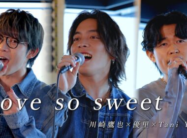 『Love so sweet | 嵐』acoustic cover. 優里 × Tani Yuuki × 川崎鷹也