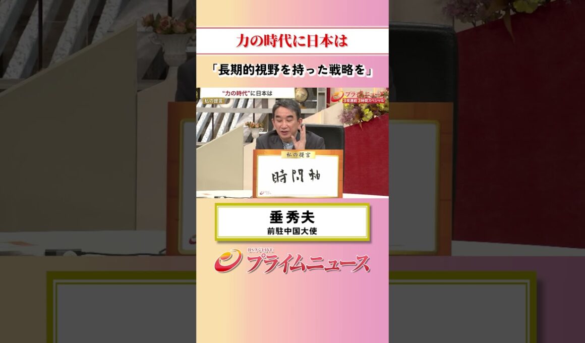 【長期的視野を】力の時代に日本は：私の提言 垂秀夫 2026/9/29放送【BSフジ プライムニュース】