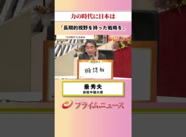 【長期的視野を】力の時代に日本は：私の提言 垂秀夫 2026/9/29放送【BSフジ プライムニュース】