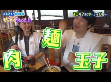 【番宣】徳島・香川のソウルフードに出会う旅！▽揚げたて！感動フード＆美味うどんリレー！▽よるマチ！特別編 四国一周せっかくおへんろ 2026/10/07（水）よる8:00!!