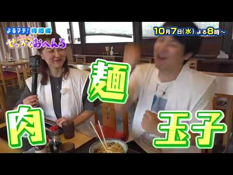 【番宣】徳島・香川のソウルフードに出会う旅！▽揚げたて！感動フード＆美味うどんリレー！▽よるマチ！特別編 四国一周せっかくおへんろ 2026/10/07（水）よる8:00!!