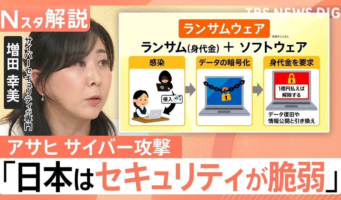 サイバー攻撃から1週間、生ビール届かず…　アサヒ「原因はランサムウェア」感染経路は？リモートワークが落とし穴に？【Nスタ解説】｜TBS NEWS DIG