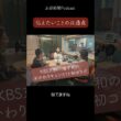京都新聞Podcast＆海平和のおかわりキュンと！（KBS京都）初コラボより「伝えたいことの共通点」
