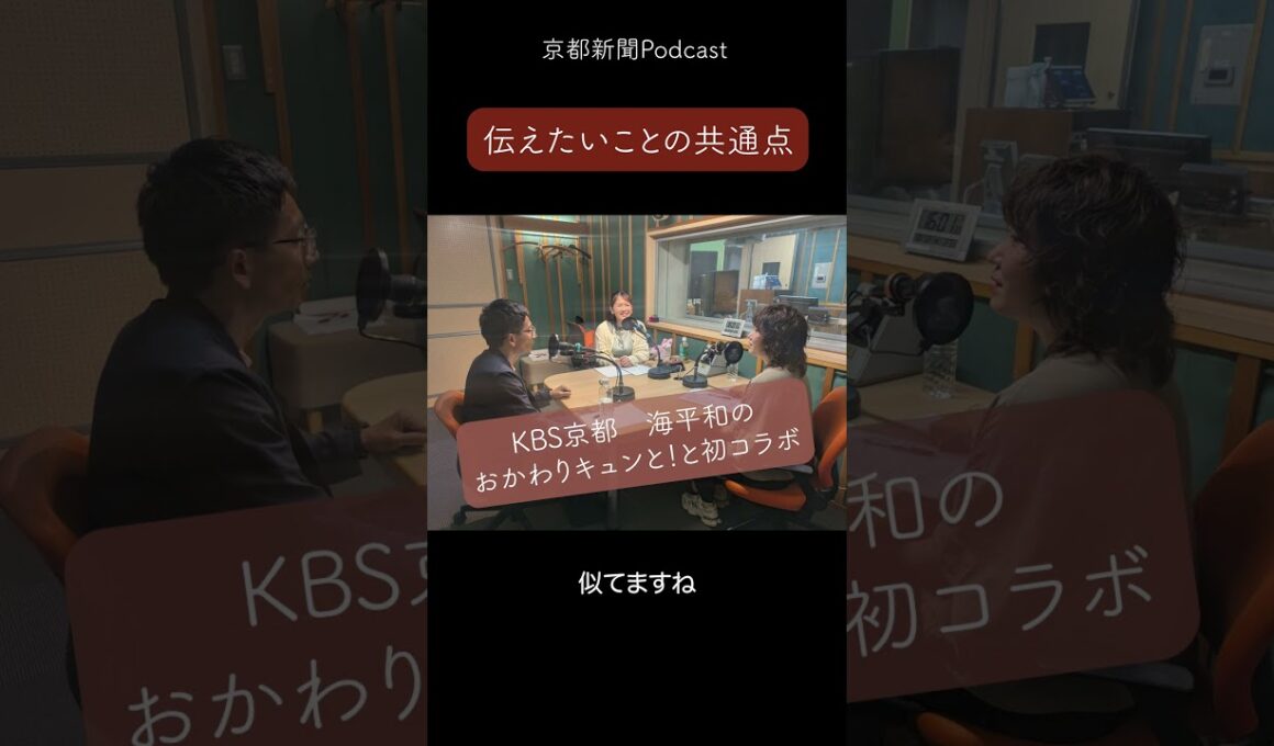 京都新聞Podcast＆海平和のおかわりキュンと！（KBS京都）初コラボより「伝えたいことの共通点」