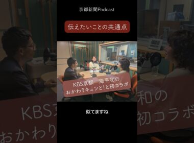 京都新聞Podcast＆海平和のおかわりキュンと！（KBS京都）初コラボより「伝えたいことの共通点」