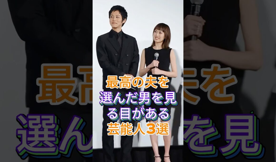 最高の夫を選んだ男を見る目がある芸能人3選 #芸能人 #fyp #吹石一恵 #戸田恵梨香 #芸能 #shorts