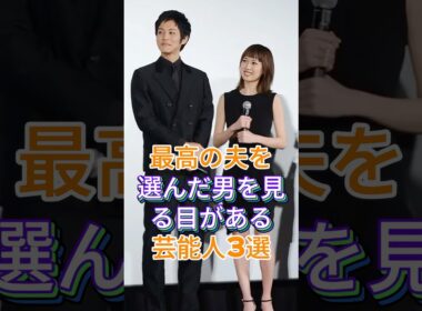 最高の夫を選んだ男を見る目がある芸能人3選 #芸能人 #fyp #吹石一恵 #戸田恵梨香 #芸能 #shorts