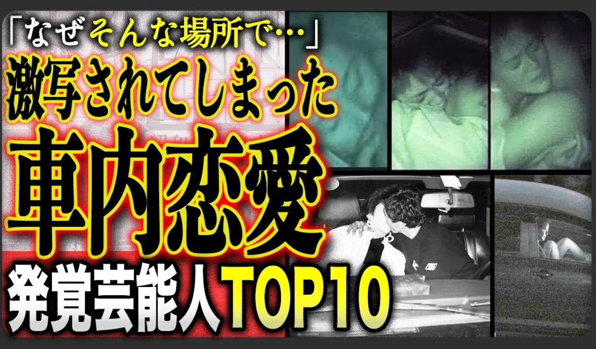 【2025年最新】「意外すぎてむしろ熱い」車内が激写されてしまった芸能人TOP10！