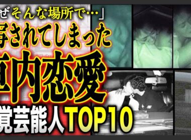【2025年最新】「意外すぎてむしろ熱い」車内が激写されてしまった芸能人TOP10！