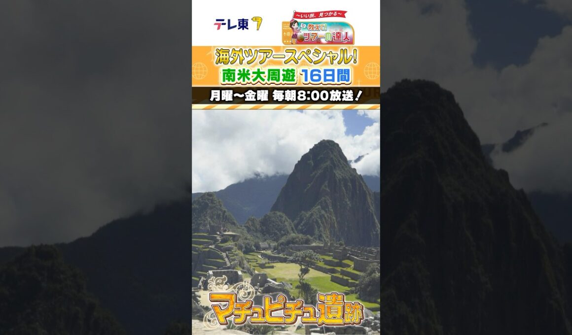 【海外特別編】教えて！ツアーのHow Much!? 圧巻の大自然と絶景めぐり 日本の裏側 南米大周遊16日間!! #shorts #shortvideo #short  #旅番組