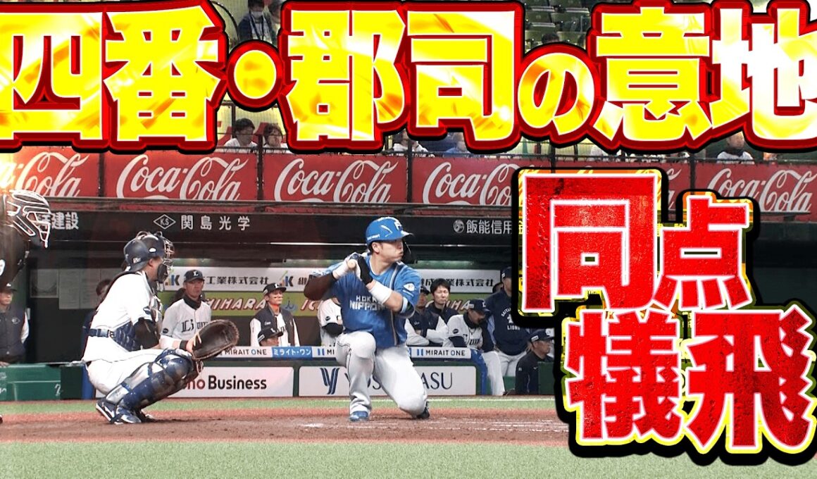 【4番の意地】郡司裕也『ついに捉えた…水野・田宮の連打▶︎4番・郡司が執念の犠飛で同点!!』