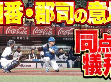 【4番の意地】郡司裕也『ついに捉えた…水野・田宮の連打▶︎4番・郡司が執念の犠飛で同点!!』