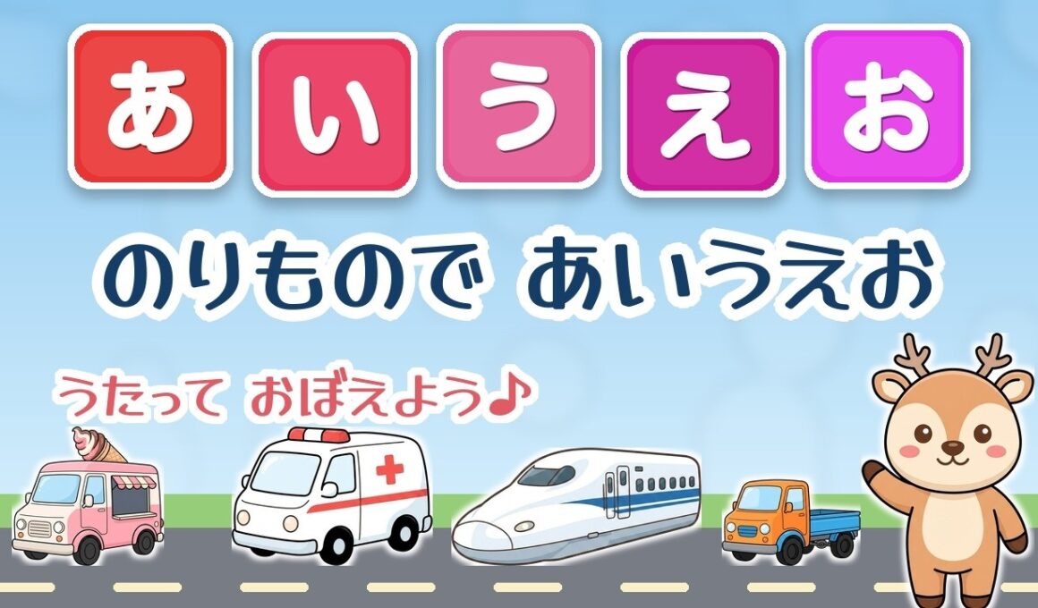 【のりもので あいうえお★うたっておぼえよう】46だいの のりものが大集合｜あいうえおの うた｜赤ちゃん・幼児向け知育ソング｜Hiragana song for kids
