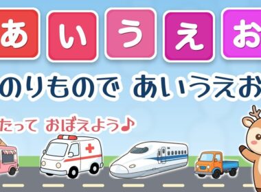【のりもので あいうえお★うたっておぼえよう】46だいの のりものが大集合｜あいうえおの うた｜赤ちゃん・幼児向け知育ソング｜Hiragana song for kids